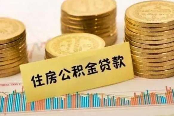 赤壁套公积金的最好办法（怎么套用公积金）